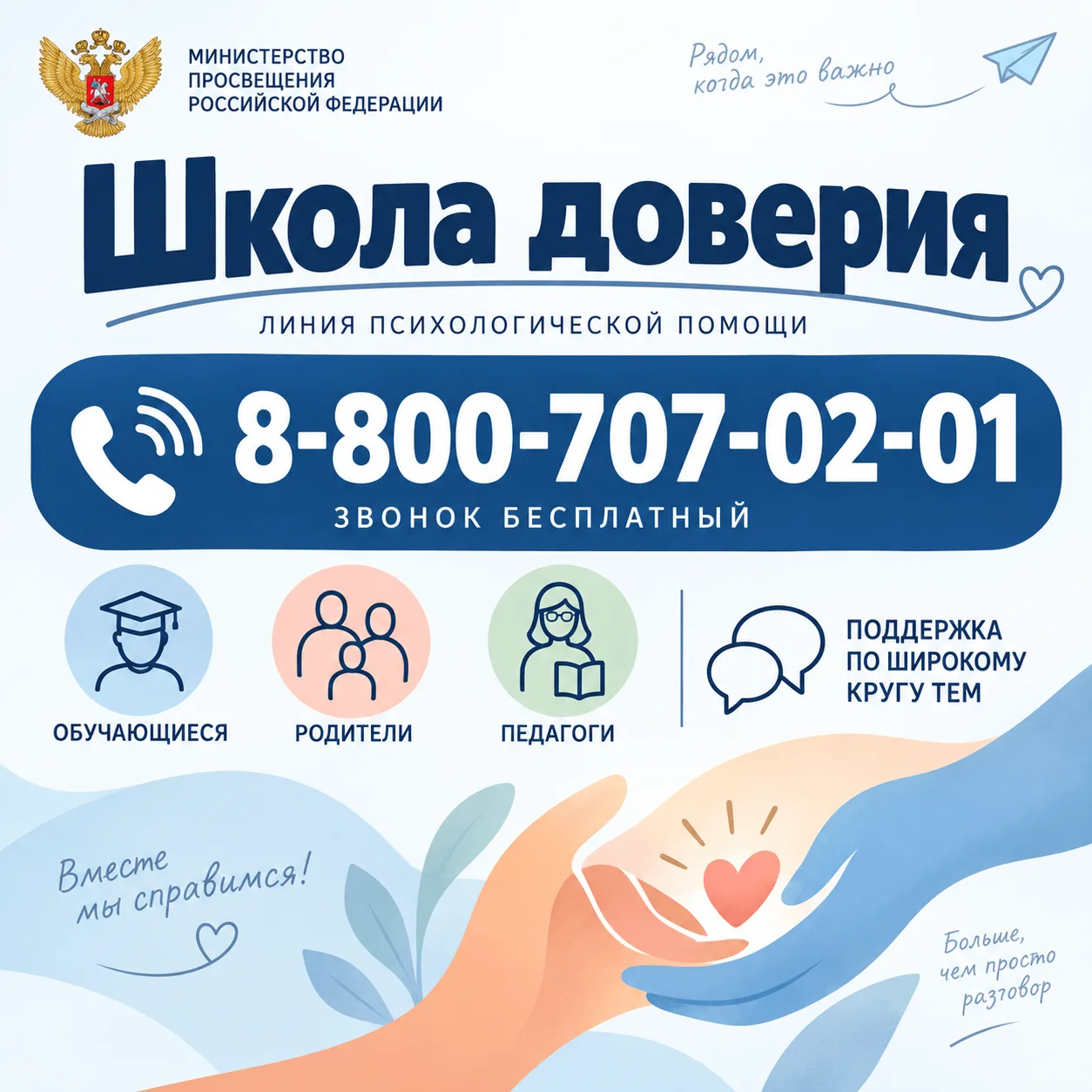 Линия психологической помощи «ШКОЛА ДОВЕРИЯ»