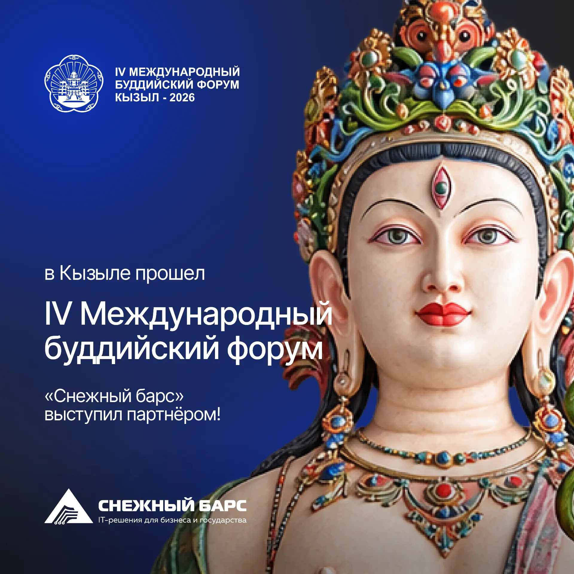 Поддержали буддийский форум в Тыве! 🙌