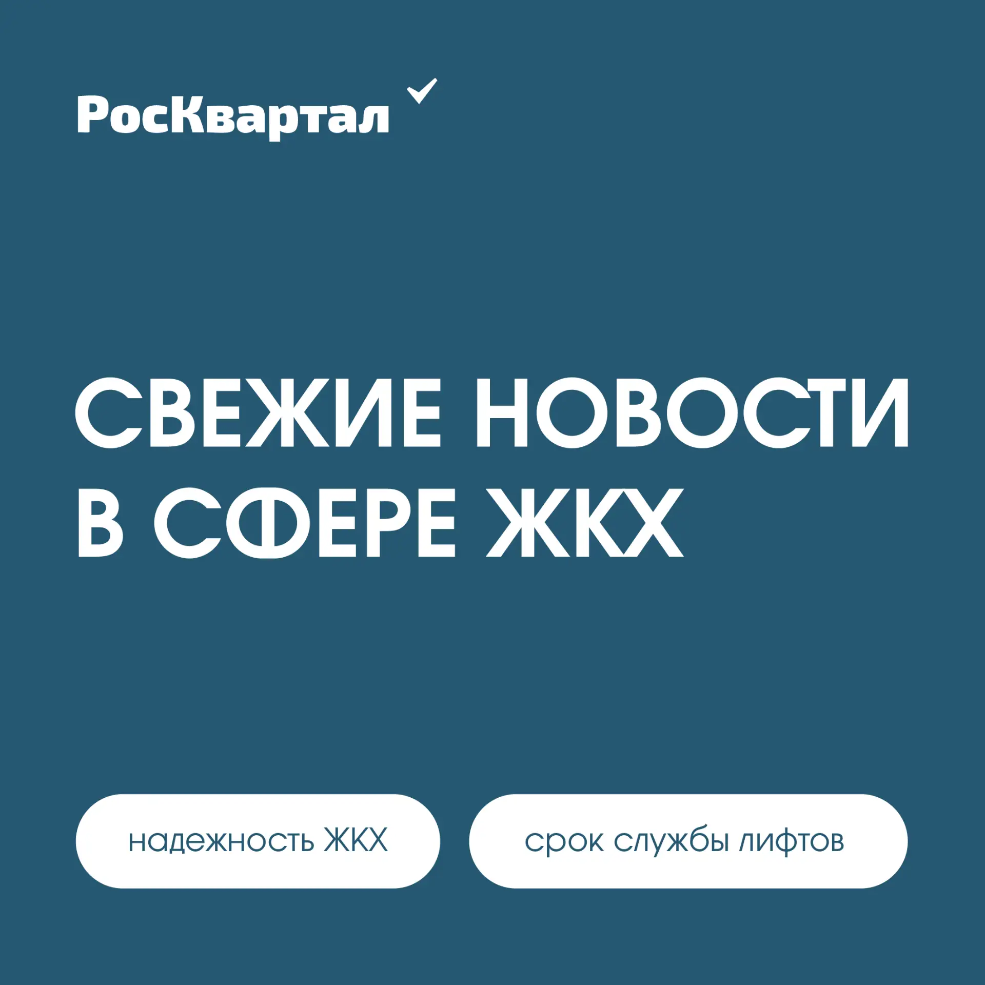 Свежие новости в сфере ЖКХ ⤵️