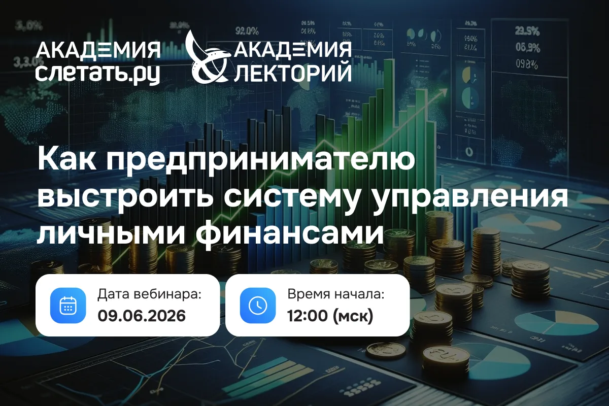 Друзья! Мы начинаем!

Лекция №8. Как предпринимателю выстроить систему управления личными финансами?