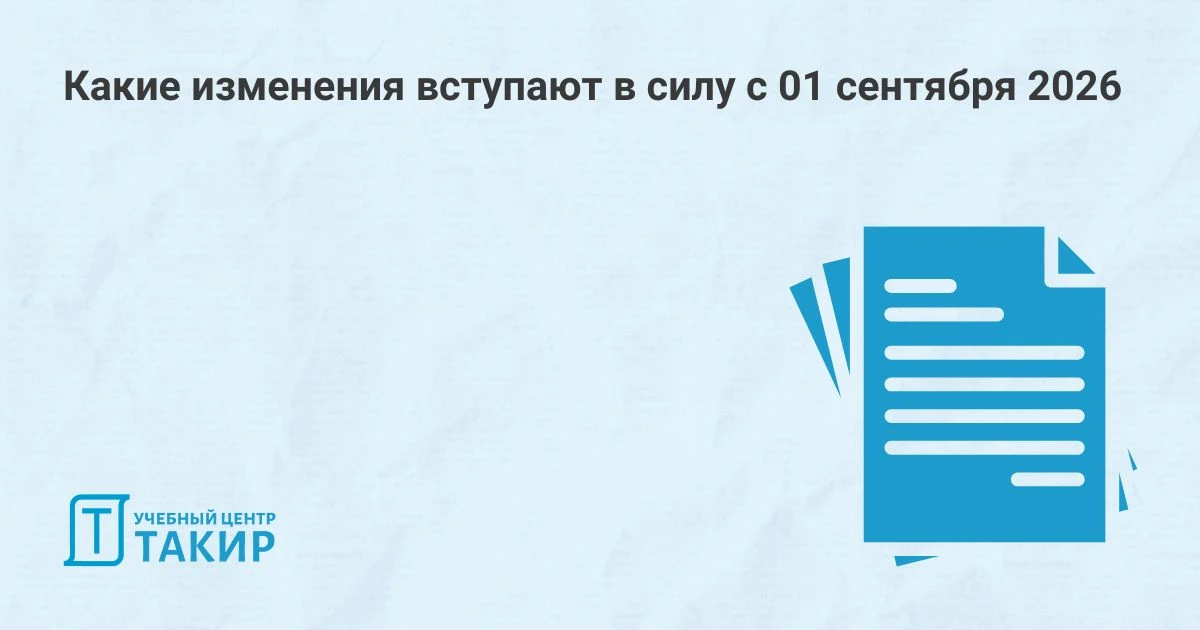 📒 Какие изменения вступают в силу с 01 сентября 2026