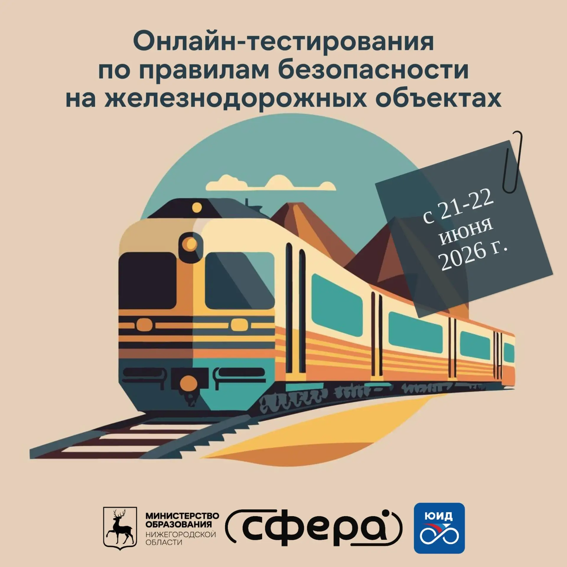Онлайн-тестирования по правилам безопасности на железнодорожных объектах
Безопасное поведение на жел