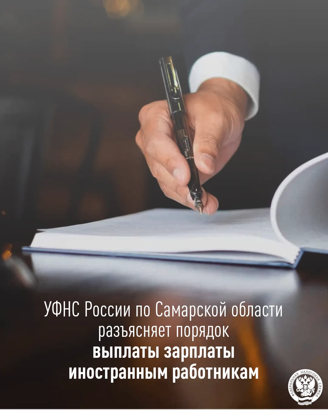 Управление Федеральной налоговой службы по Самарской области обращает внимание работода...