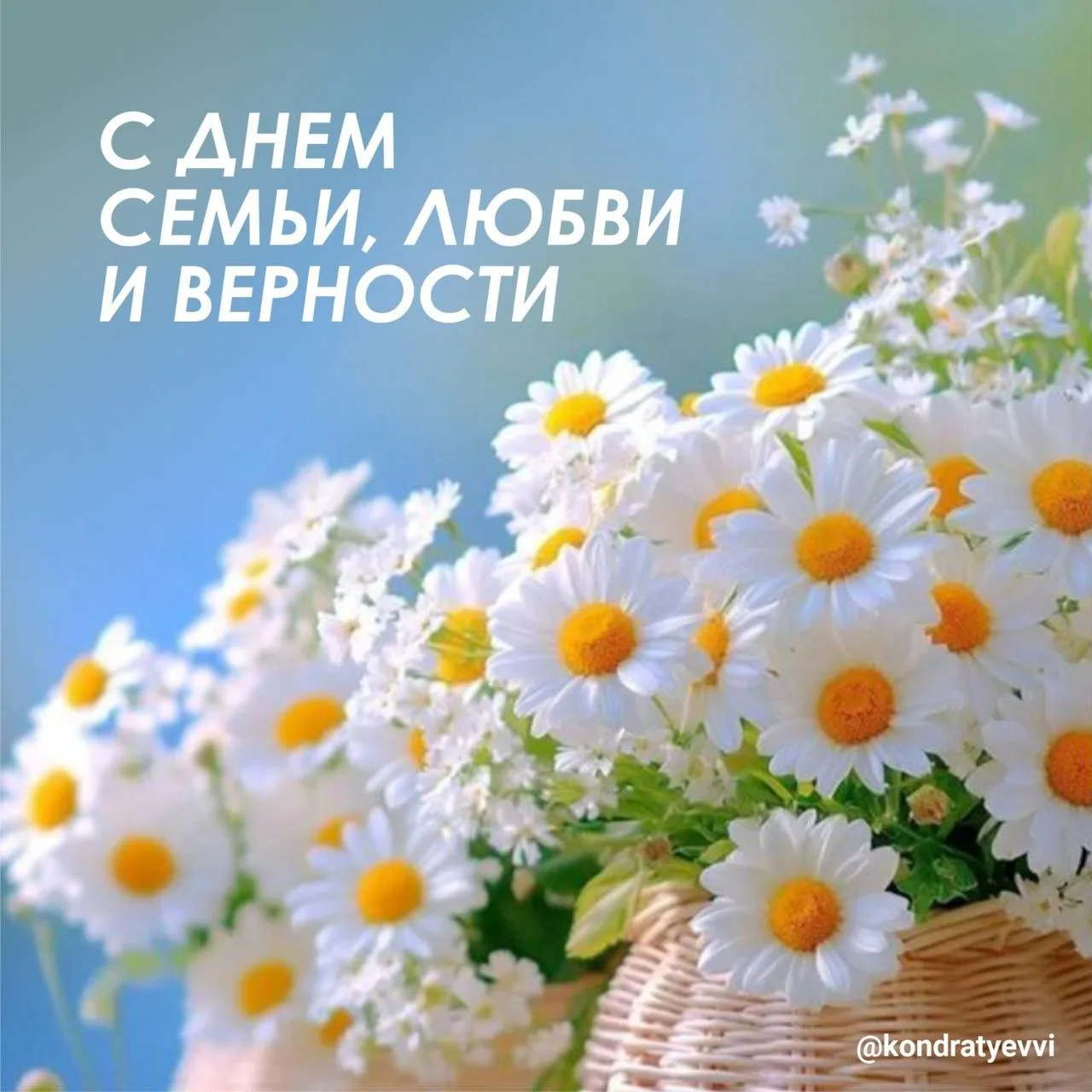 8 июля мы отмечаем День семьи, любви и верности. Семья – главное в жизни человека, и именно об этом 