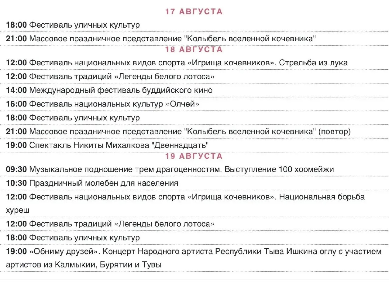 ⚡️Программа культурных мероприятий IV Международного буддийского форума в Туве

Форум пройдет с 17 п