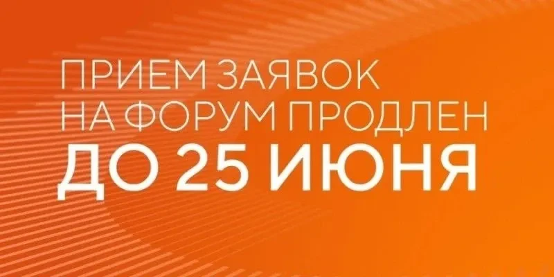 📅📢✅ Прием заявок на форум «Сильные идеи для нового времени» продлен до 25.06.2026
 
📝🔗🏛️ Органи