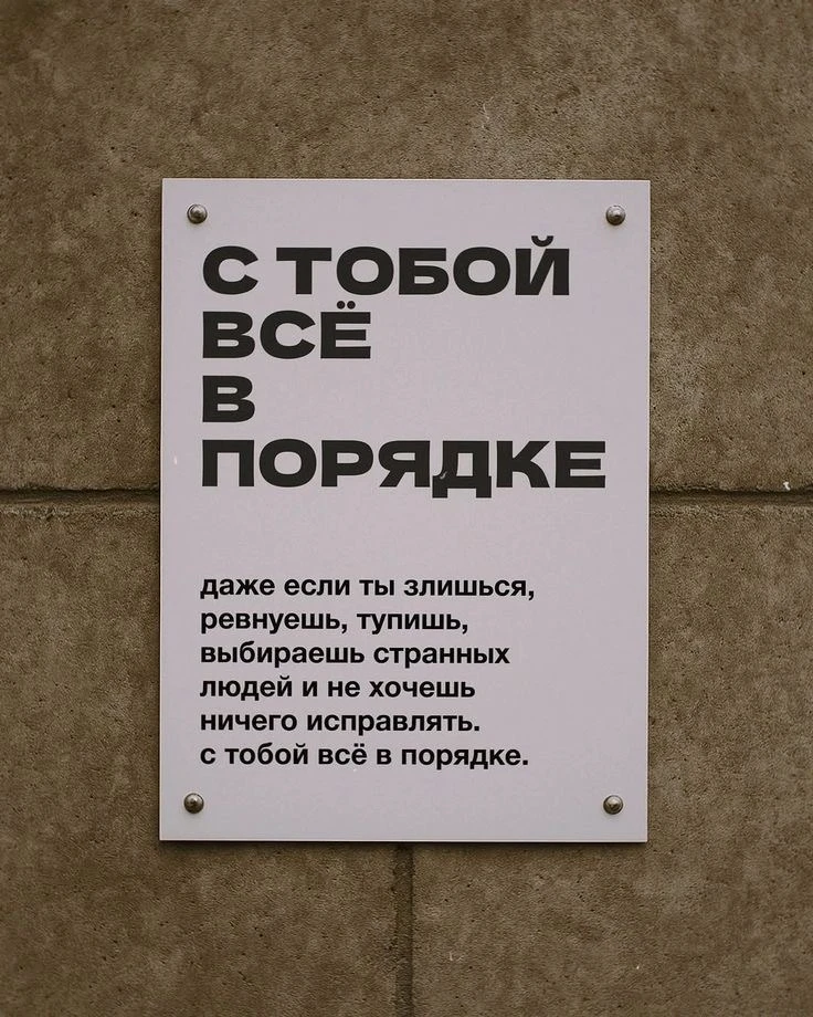 С тобой всё в порядке 🤍
