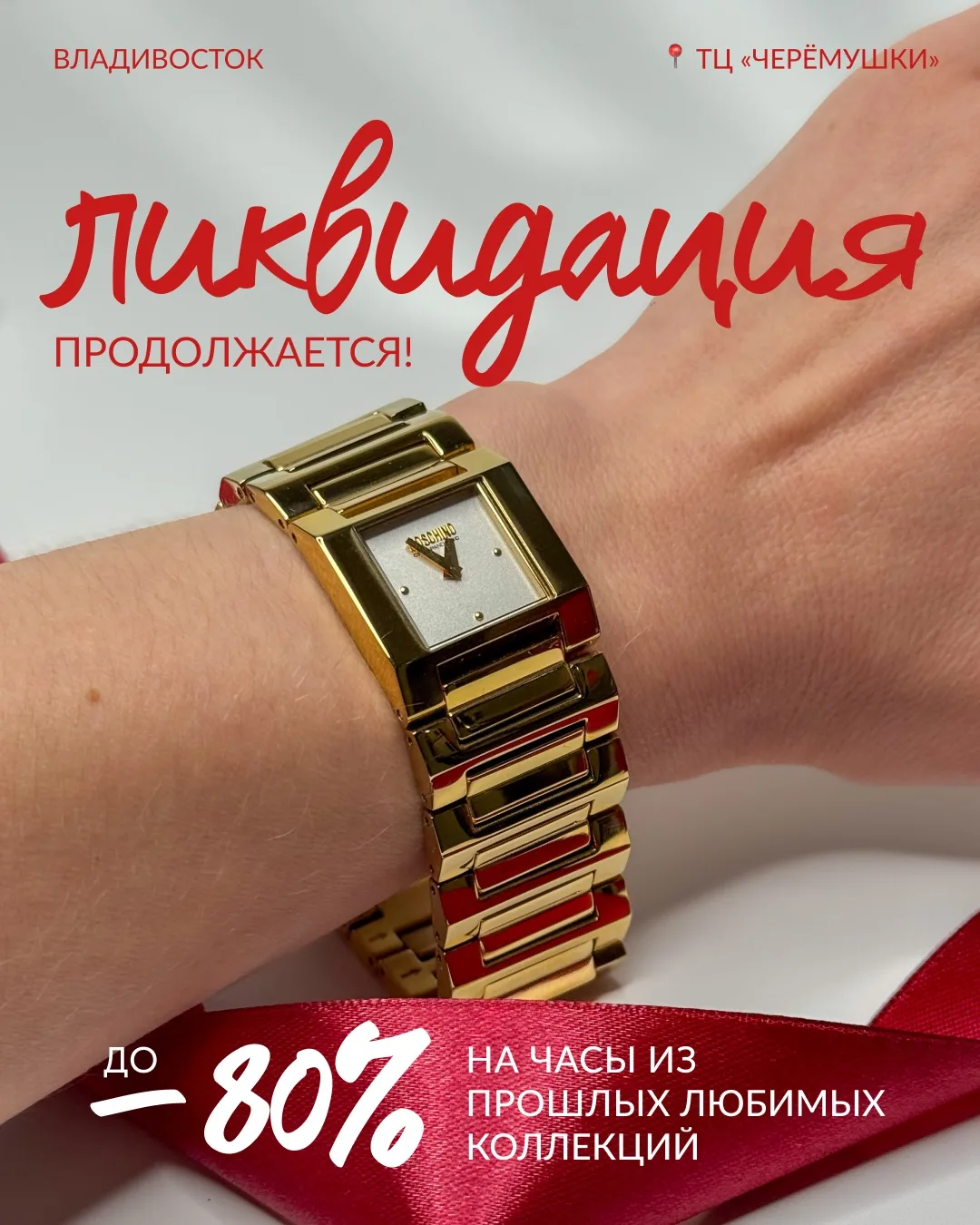 Зачем приходить на ликвидацию в «Золотое Время»? 🤔