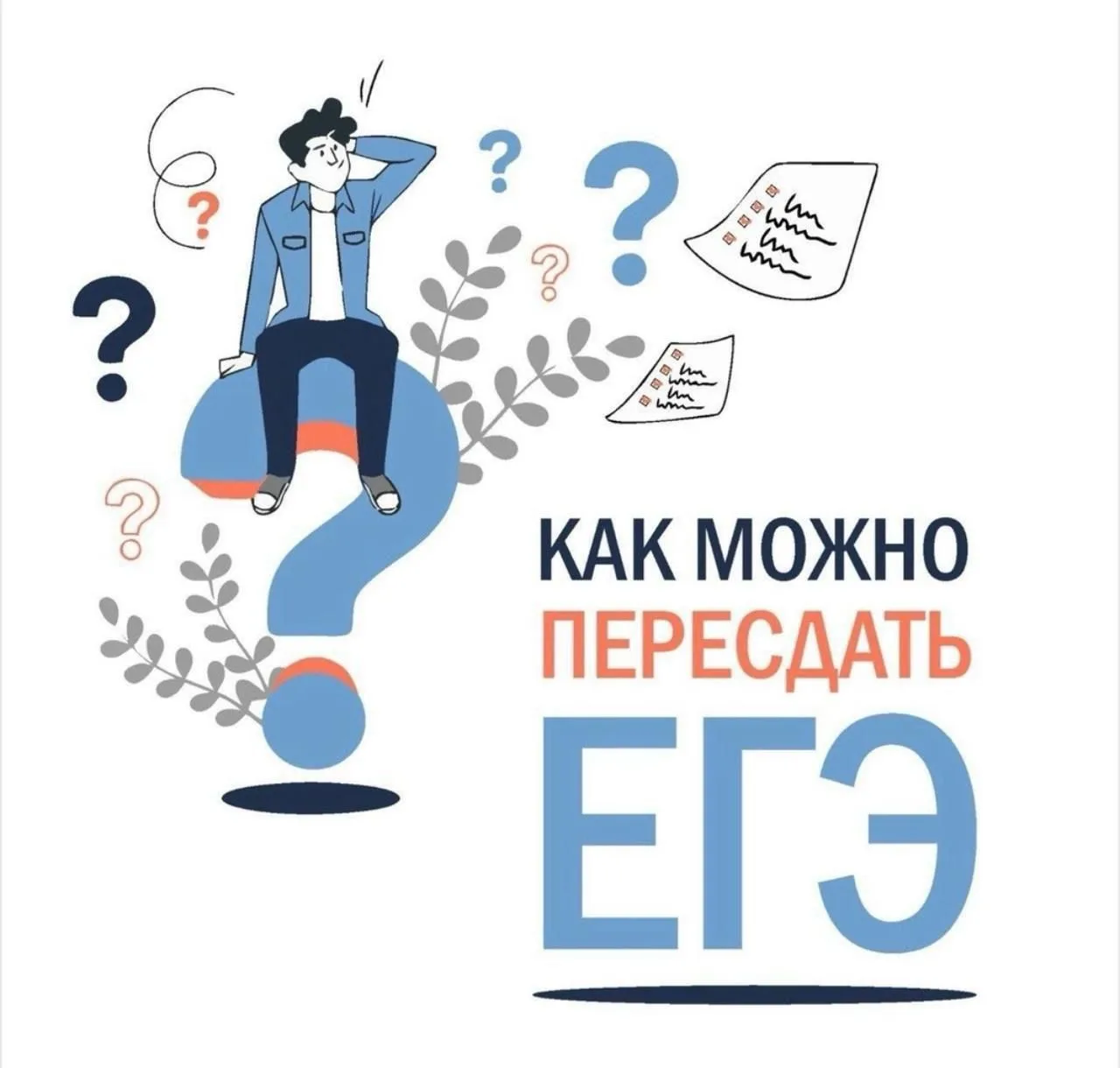 Право на пересдачу ЕГЭ: порядок подачи заявления и сроки

Уважаемые выпускники и родители!

Выпускни