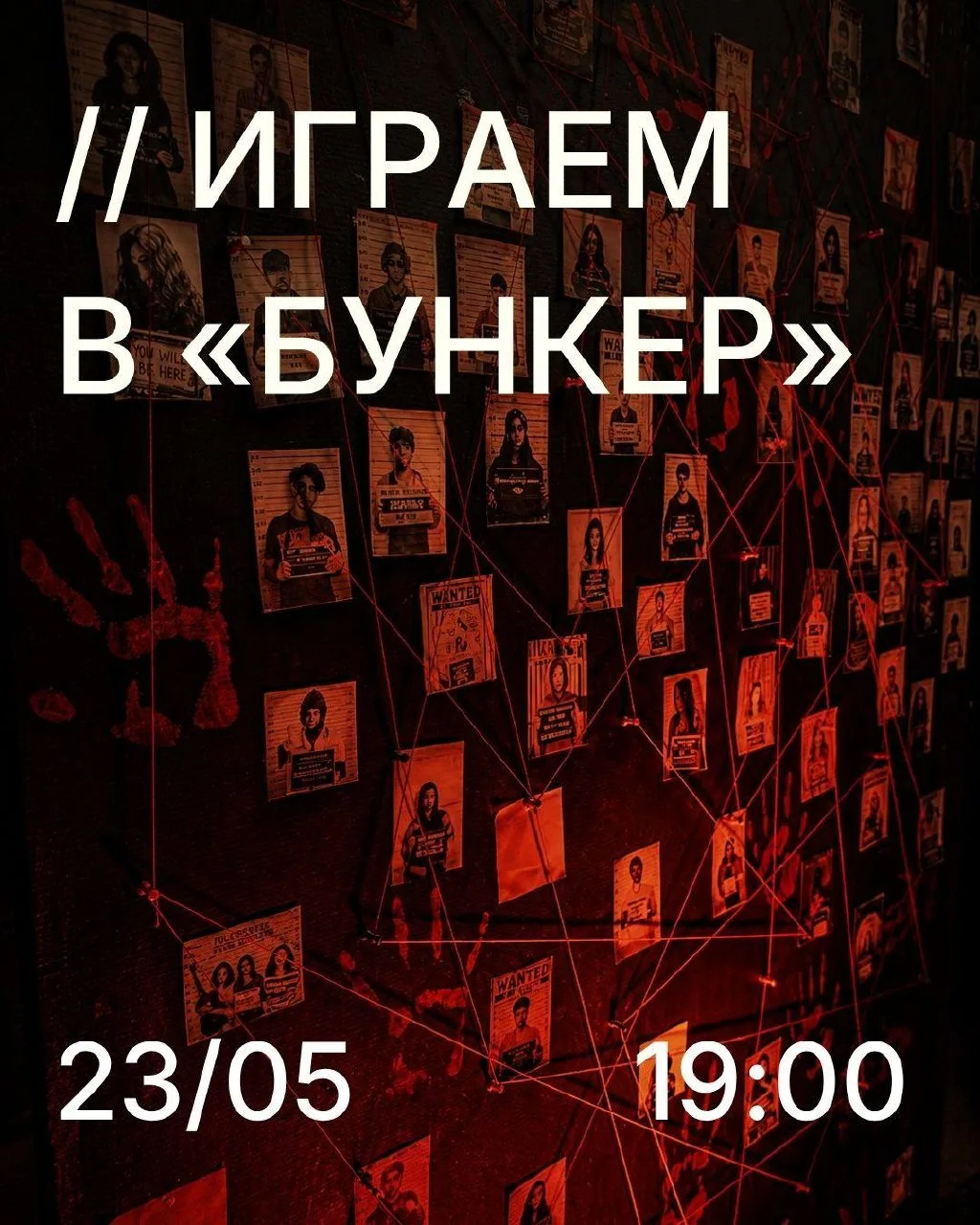 В эту субботу снова играем в «Бункер» ❤️