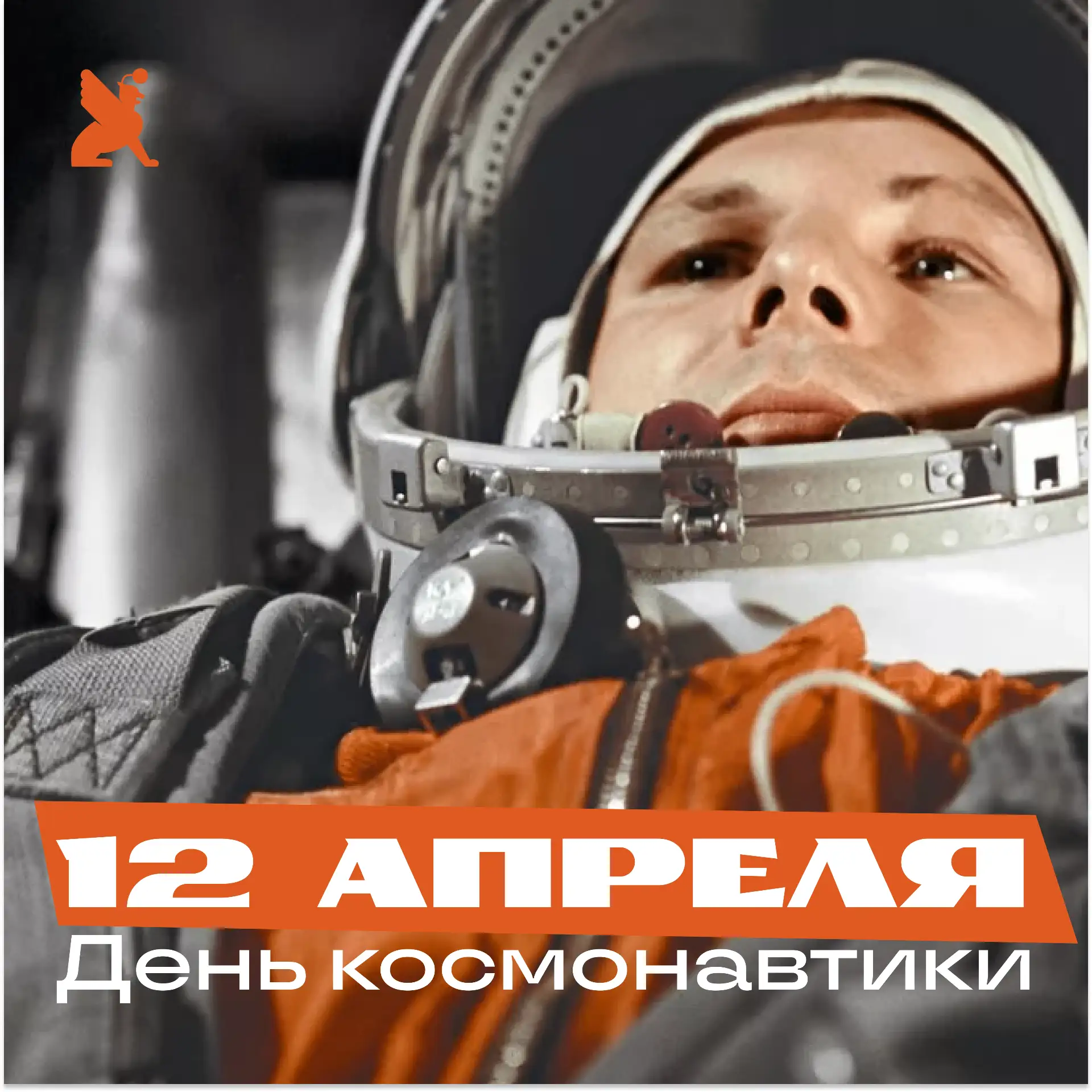 12 апреля – День космонавтики