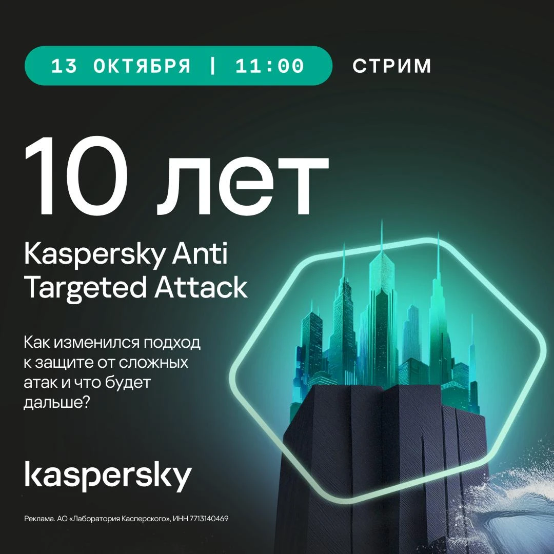 🎉 10 лет Kaspersky Anti Targeted Attack — юбилейный стрим!
