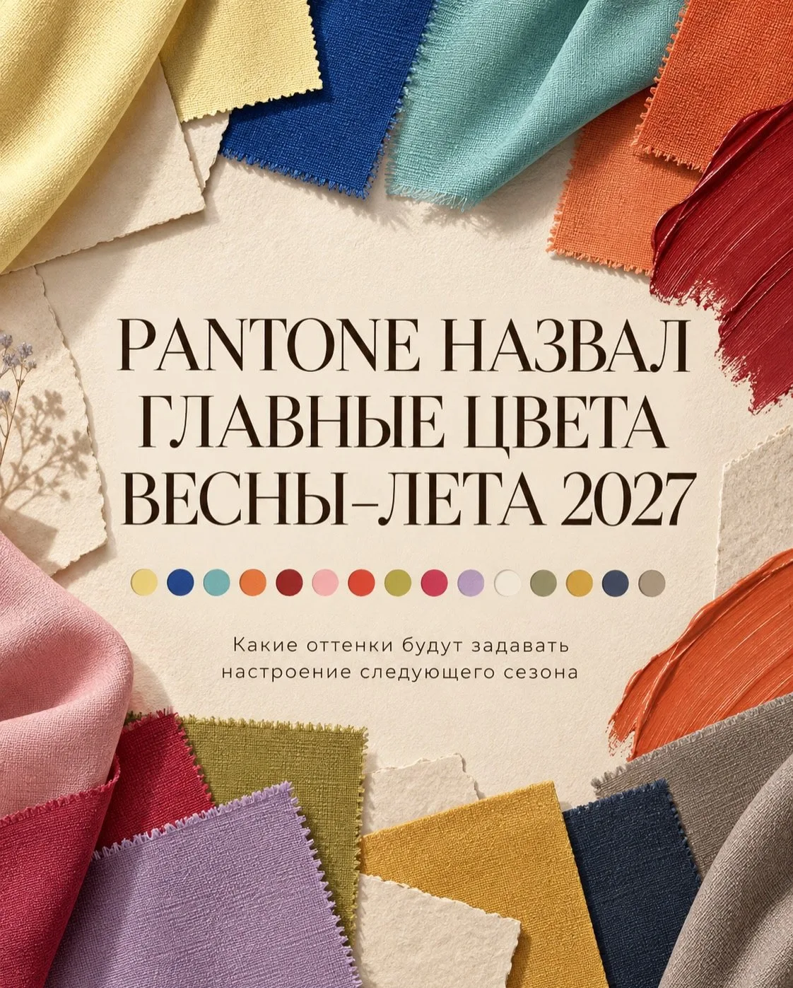 Pantone уже обозначил главные цвета весны–лета 2027 — и палитра получилась очень вырази...