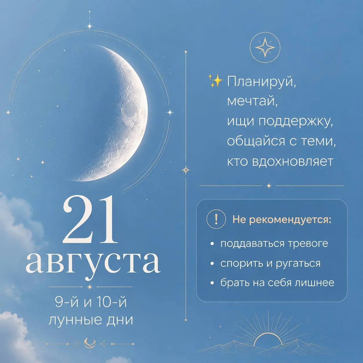 🌙 21 августа | 9-й и 10-й лунный день | Луна в Стрельце | Растущая