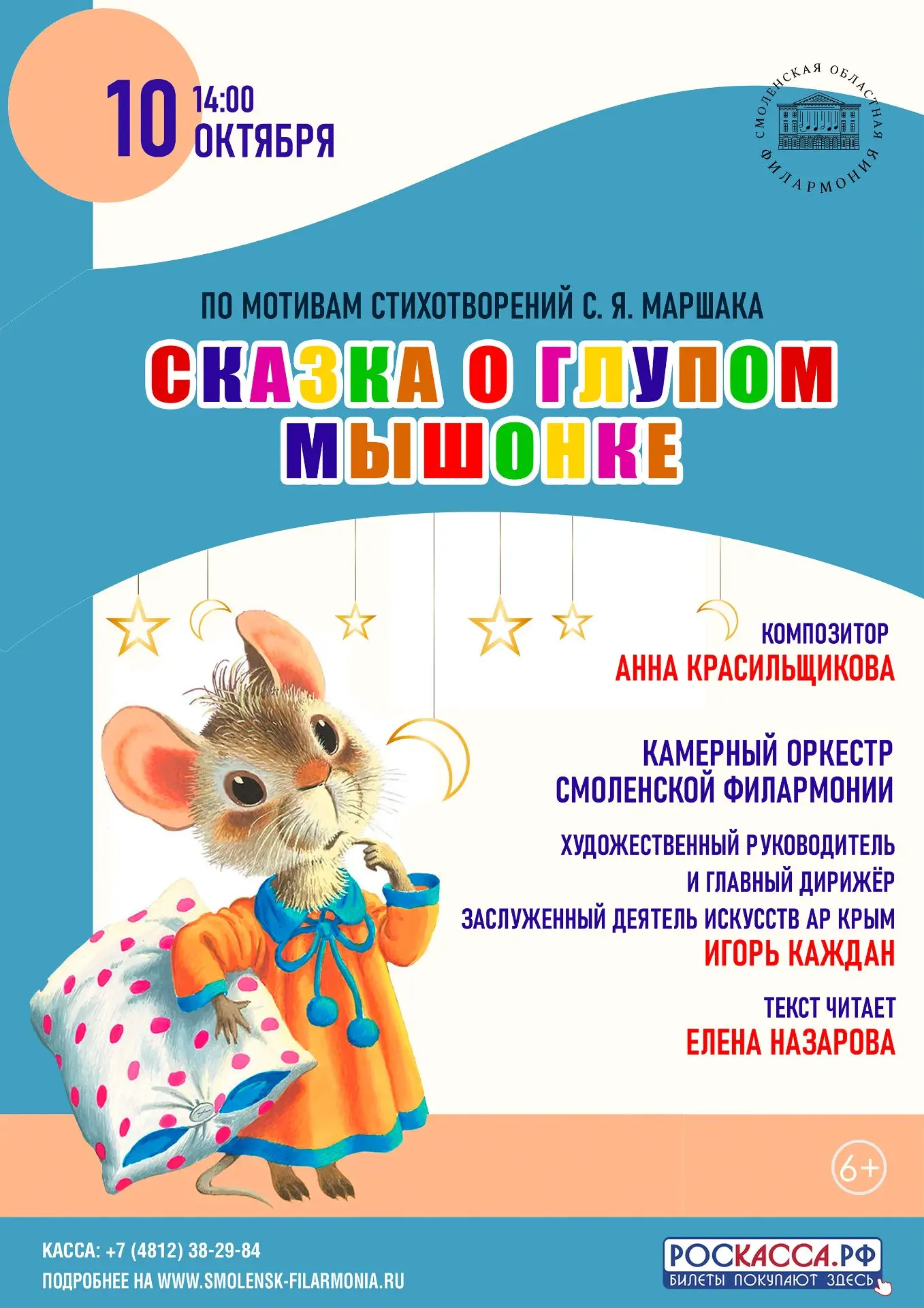 ✨10 октября Смоленская филармония приглашает юных зрителей на детскую музыкальную прогр...