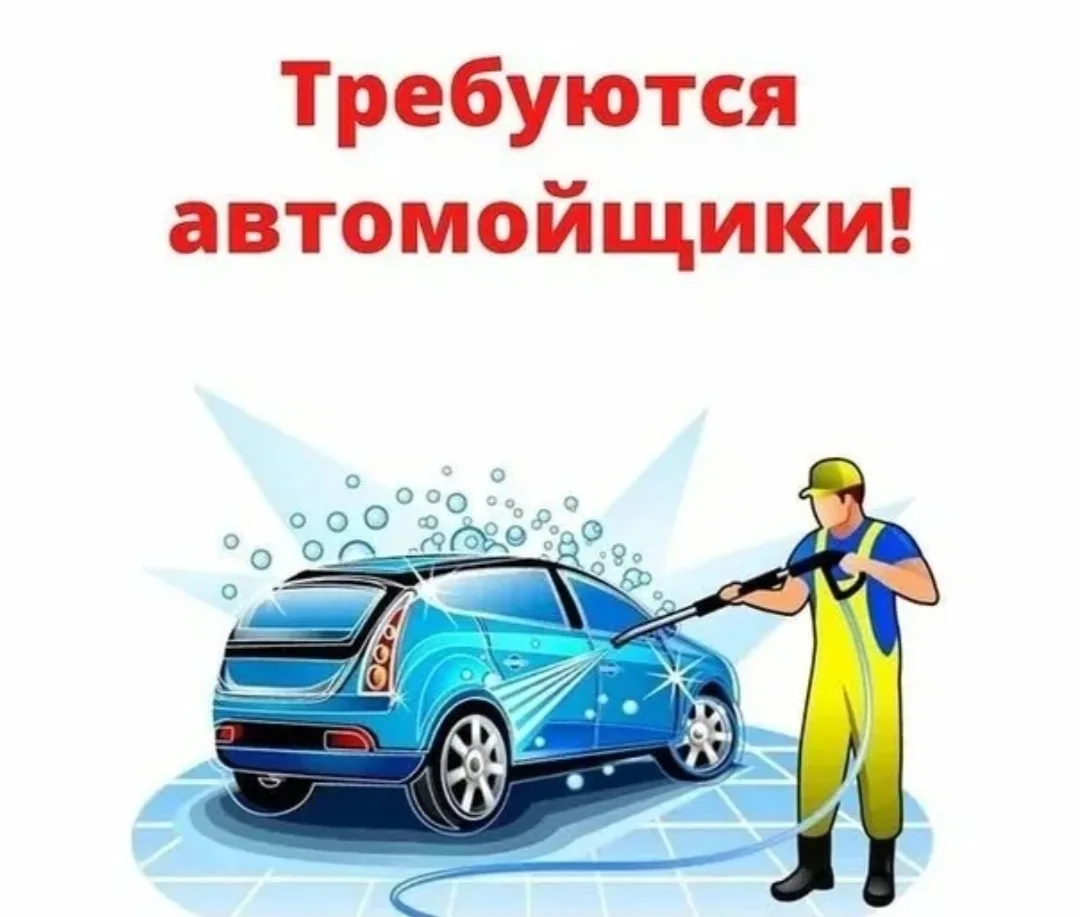 Мойщик.