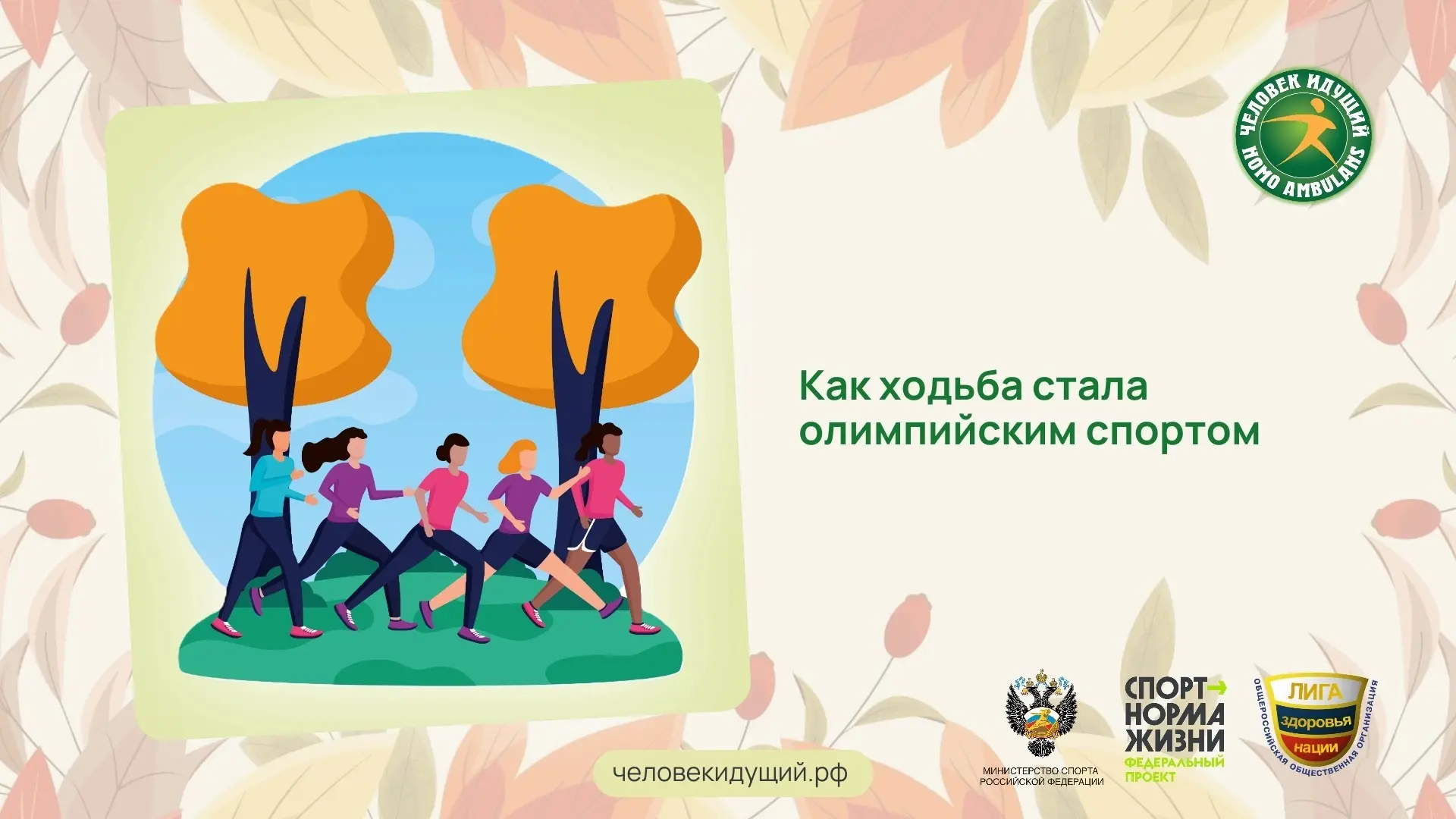 Спортивная ходьба как официальная дисциплина появилась в 1867 году в Лондоне. Но главны...