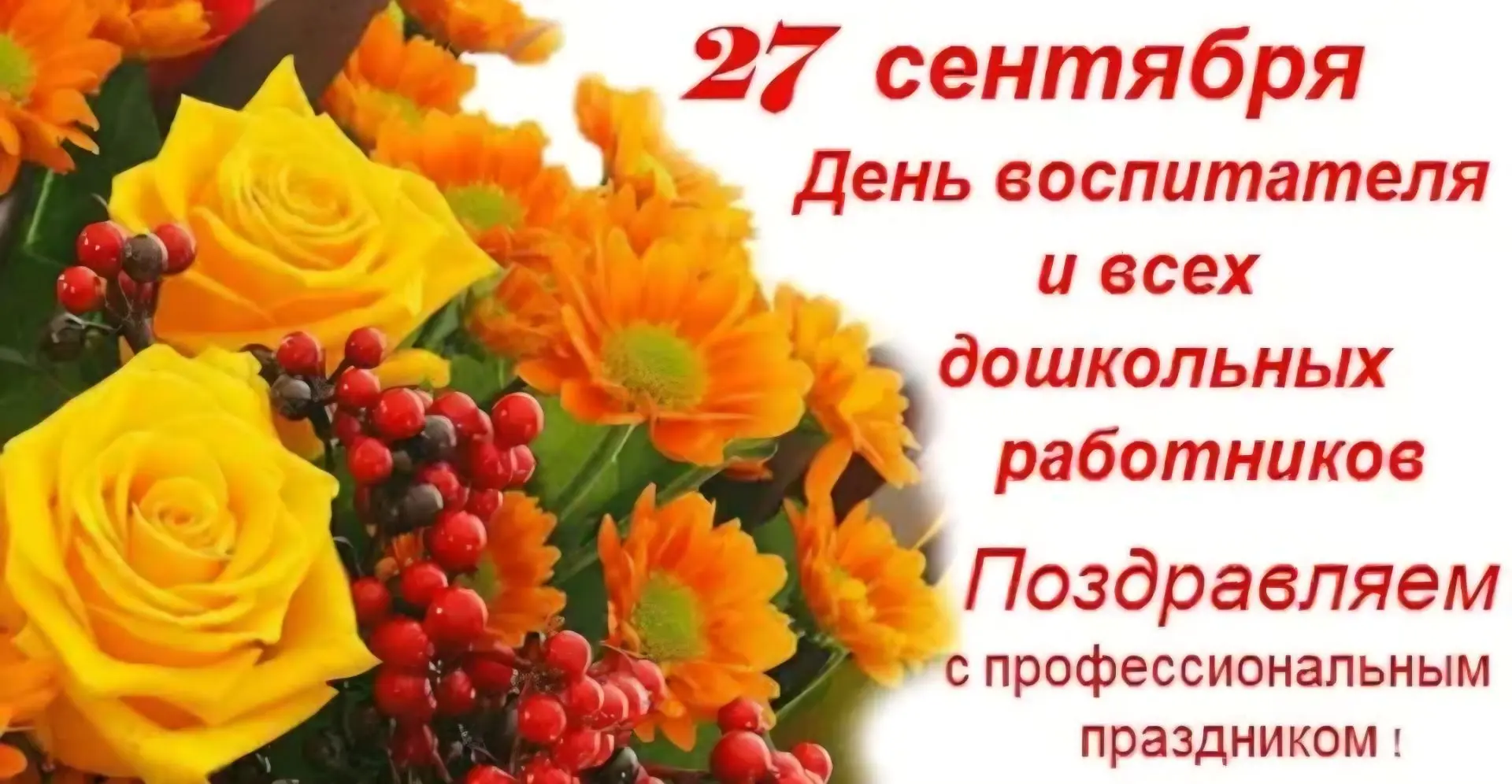 Поздравляем с Днем воспитателя и всех дошкольных работников! От души желем здоровья и м...