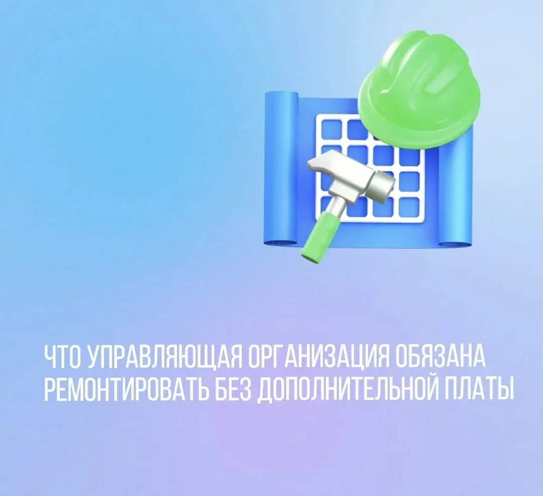 ❓ Что управляющая организация обязана ремонтировать без дополнительной платы