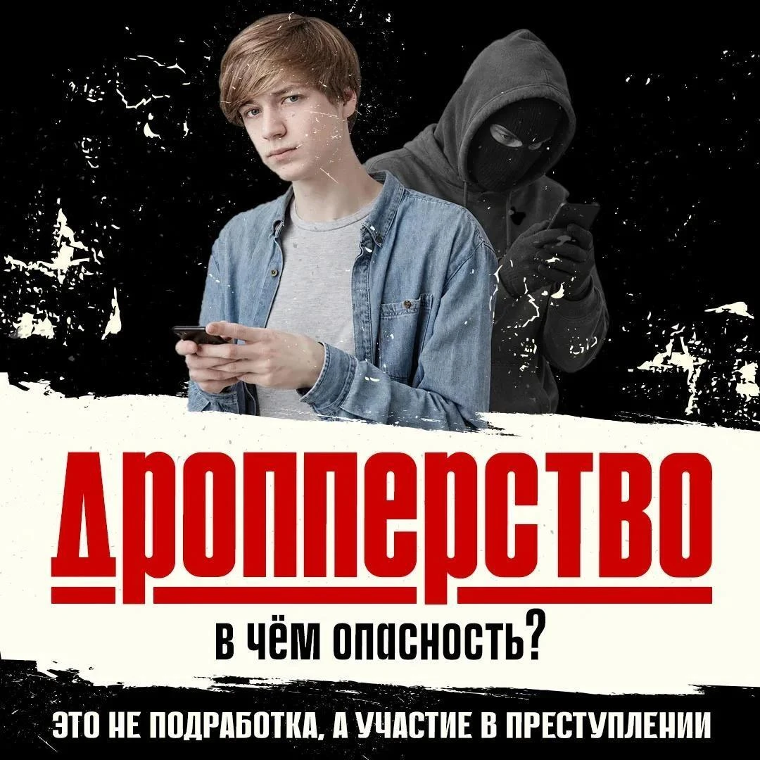 Дроппер — соучастник преступления