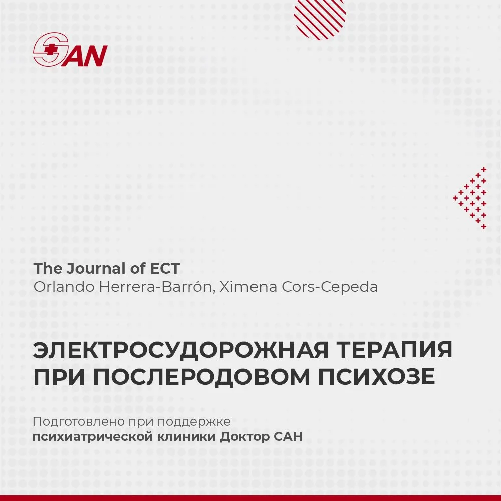 ЭЛЕКТРОСУДОРОЖНАЯ ТЕРАПИЯ ПРИ ПОСЛЕРОДОВОМ ПСИХОЗЕ

В The Journal of ECT опубликован систематический