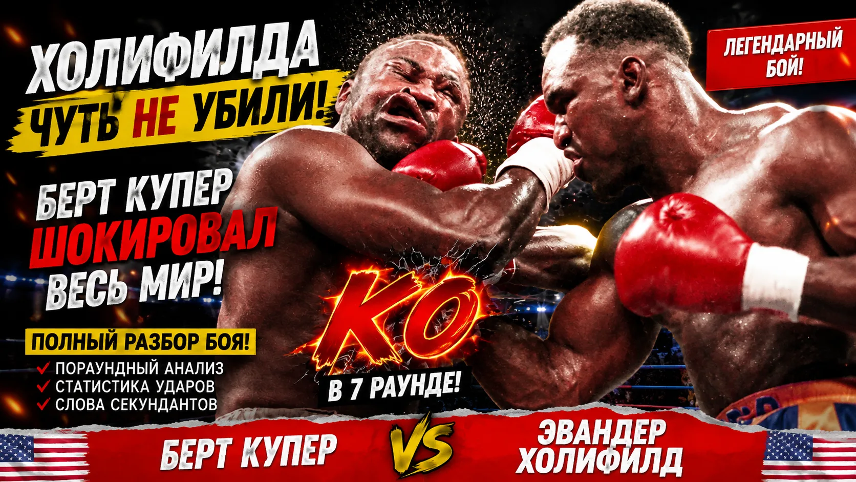 🚨 ЭТОТ БОЙ ЧУТЬ НЕ УНИЧТОЖИЛ КАРЬЕРУ ЭВАНДЕРА ХОЛИФИЛДА!
