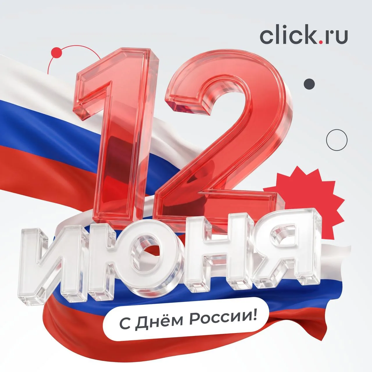 С Днём России! 🇷🇺

Этот праздник объединяет миллионы людей по всей стране, напоминая о том, как мн