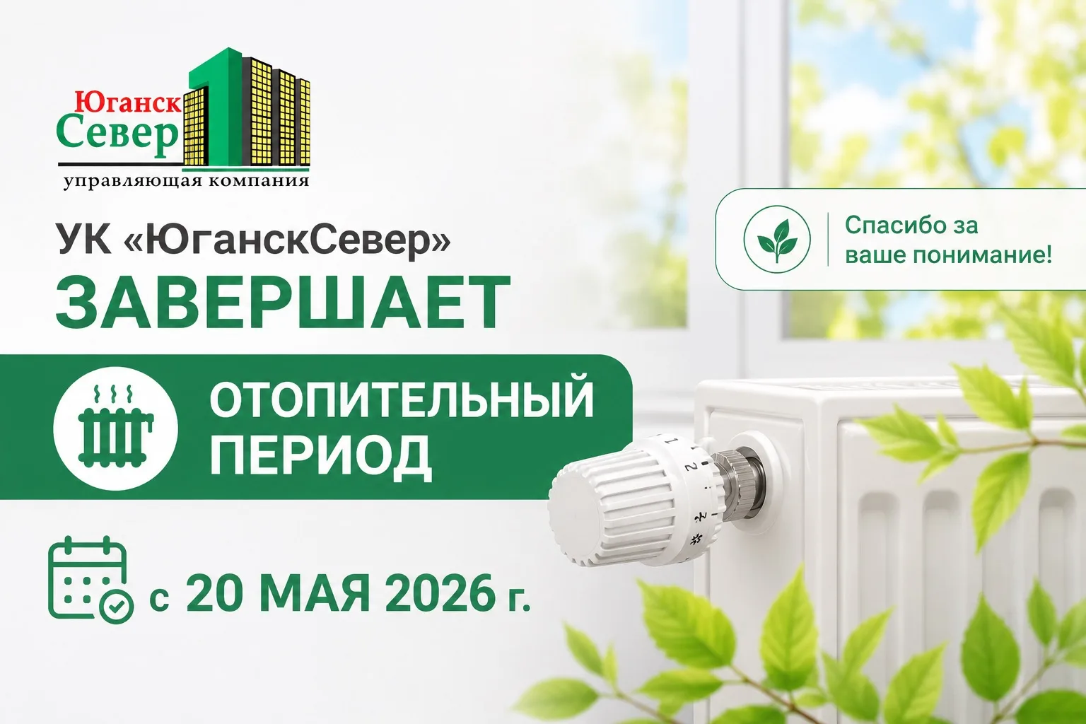 ЗАВЕРШАЕМ ОТОПИТЕЛЬНЫЙ ПЕРИОД