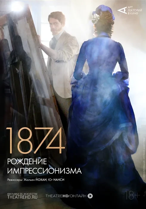 Спецпоказ: «1874: Рождение импрессионизма» (18+)  Приглашаем на спецпоказ, дополненный научно‑популя