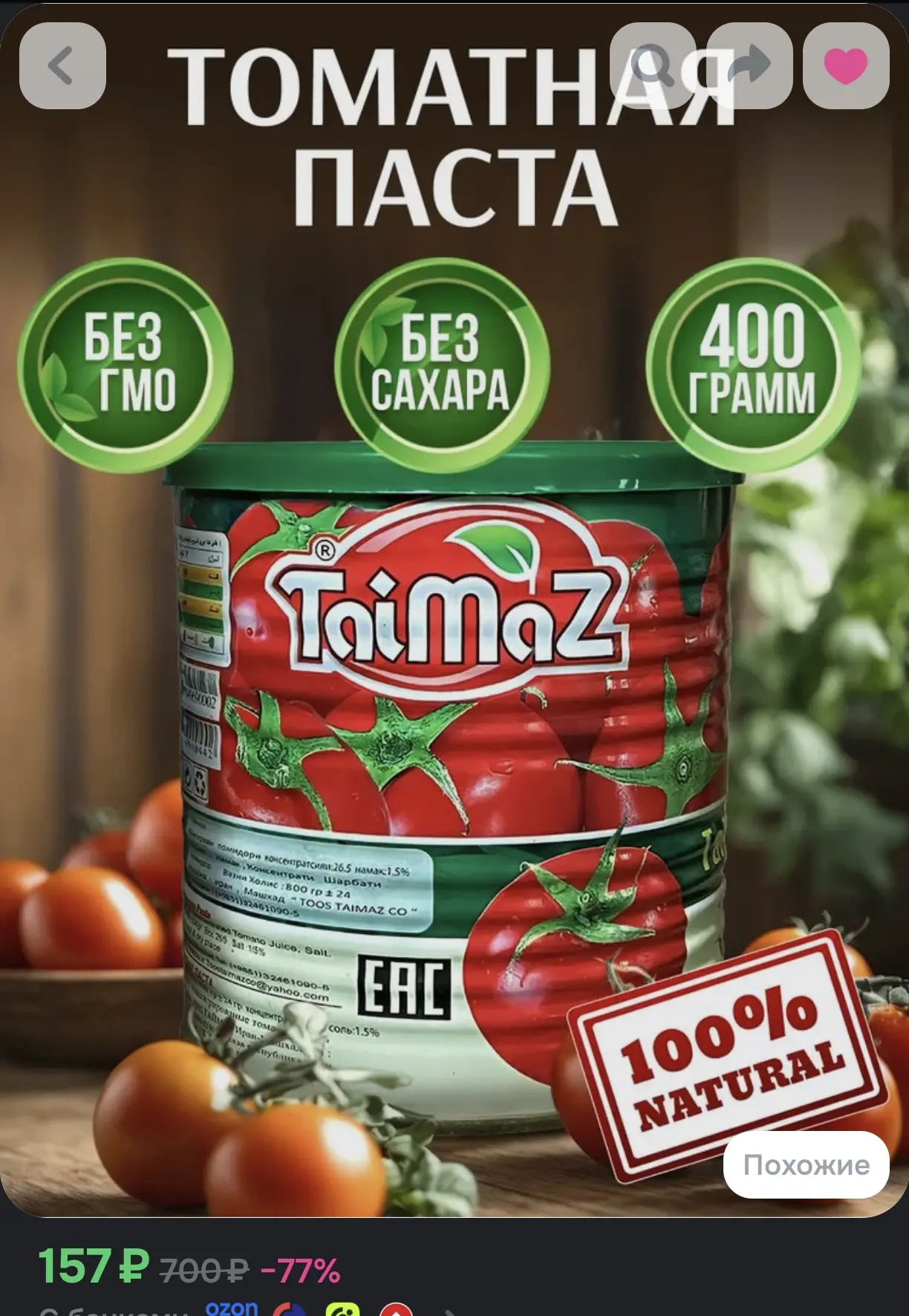 🍅 Томатная паста, 400 г (Taimaz)