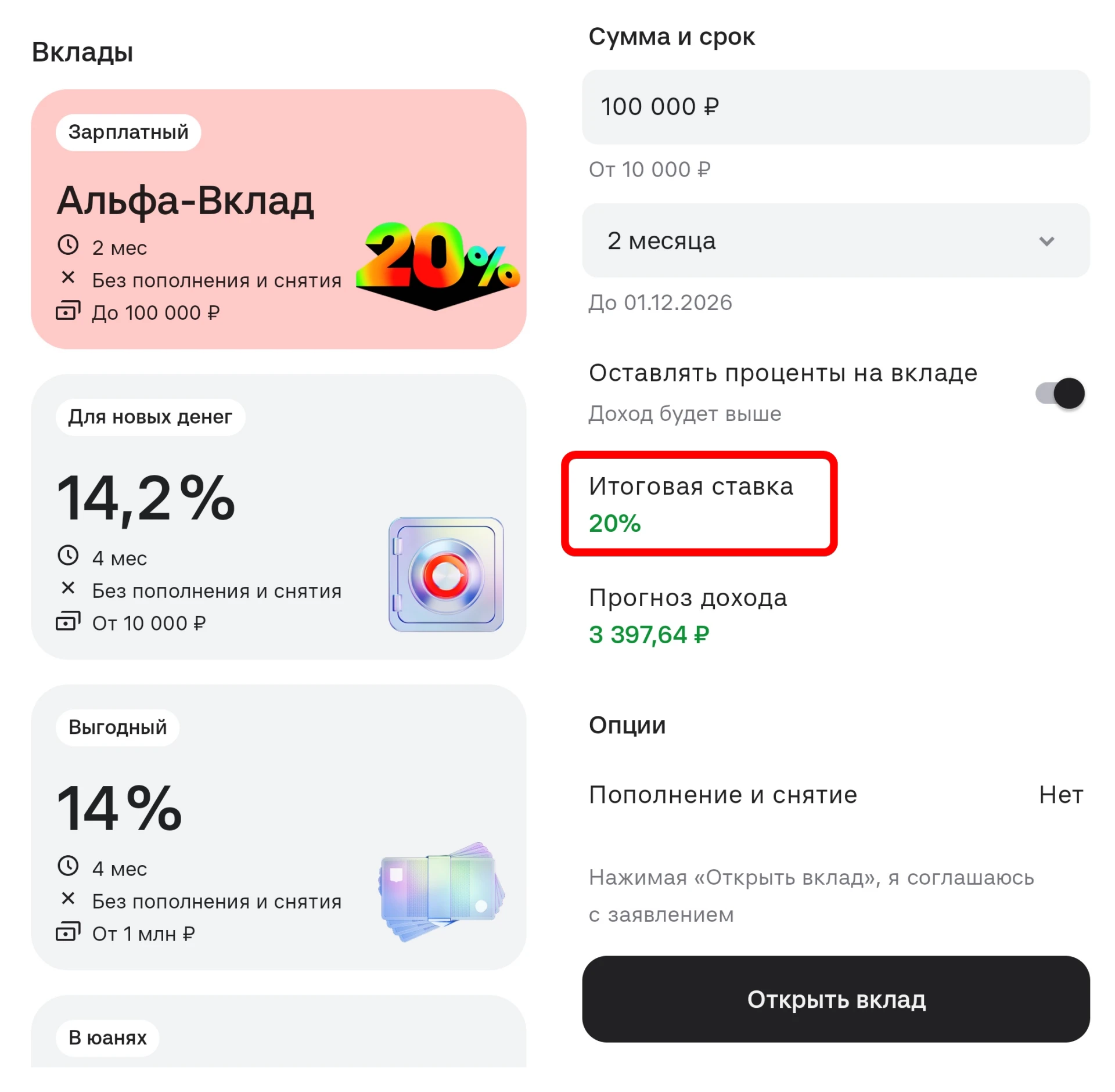🏦 Альфа-Вклад под 20% — доступен всем!