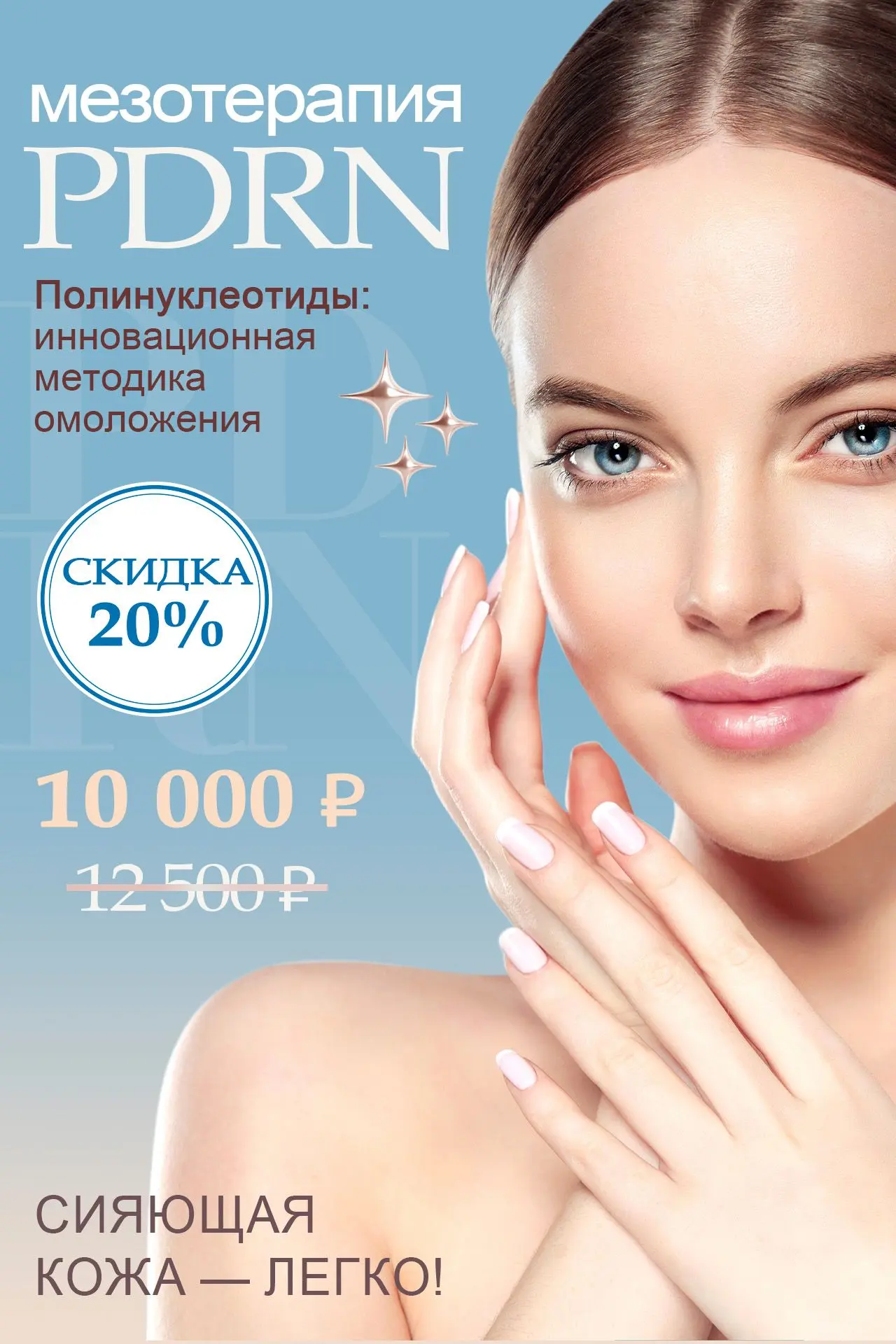 Как вернуть молодость на клеточном уровне?

PDRN-терапия со скидкой 20% 🧬

ЧТО ТАКОЕ PDRN? 

Это на