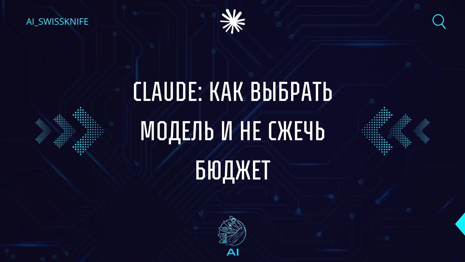 Переплачивать за Opus там, где хватает Sonnet, — это не качество. Это плохое управление.