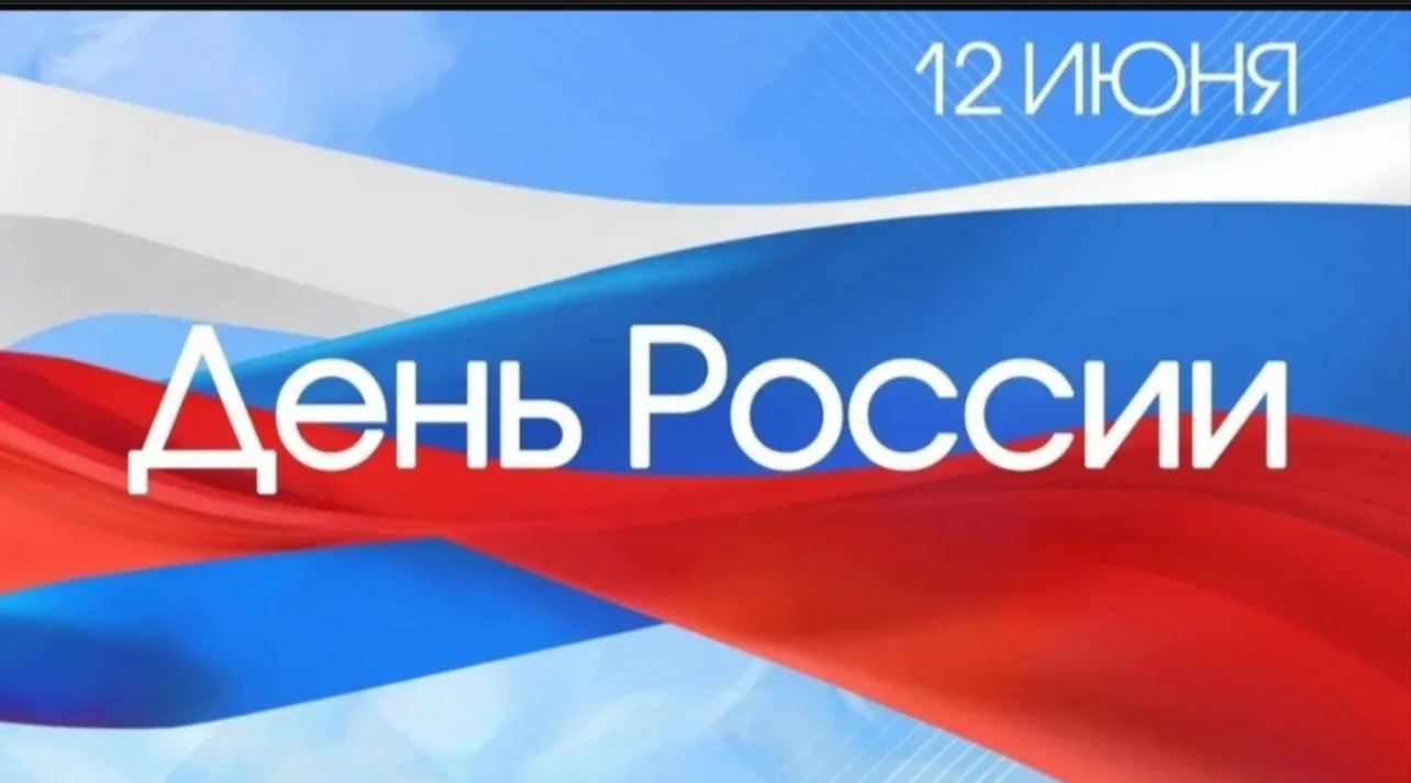 Уважаемые земляки!

🎁Поздравляю всех с одним из главных государственных праздников - Днём России.

