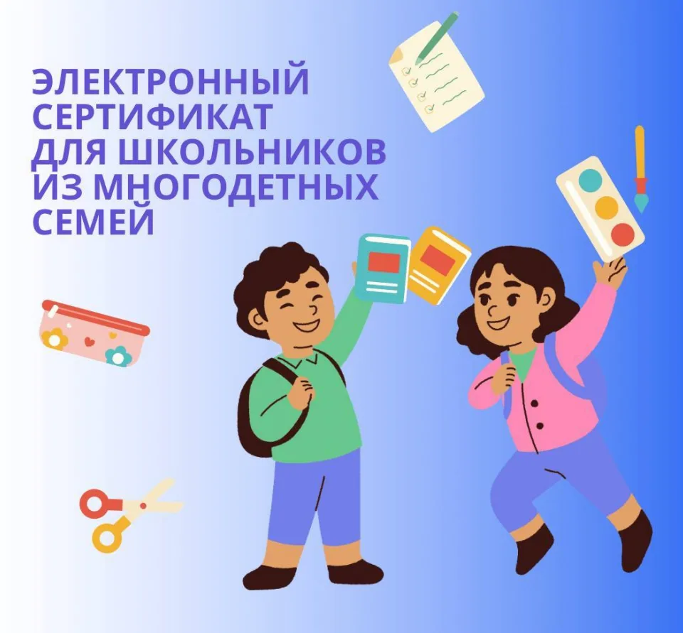 ЭЛЕКТРОННЫЙ СЕРТИФИКАТ ДЛЯ ШКОЛЬНИКОВ ИЗ МНОГОДЕТНЫХ СЕМЕЙ