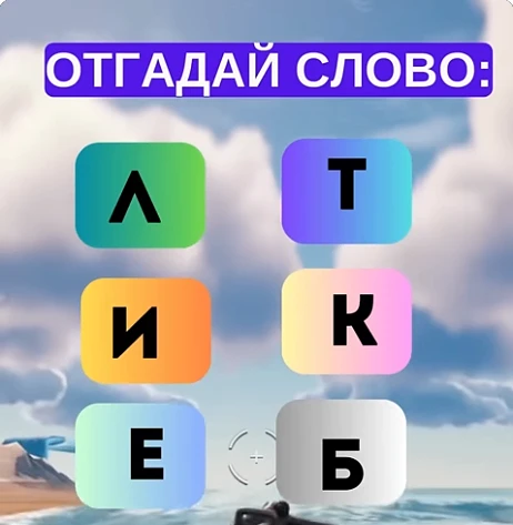 Отгадали слово?