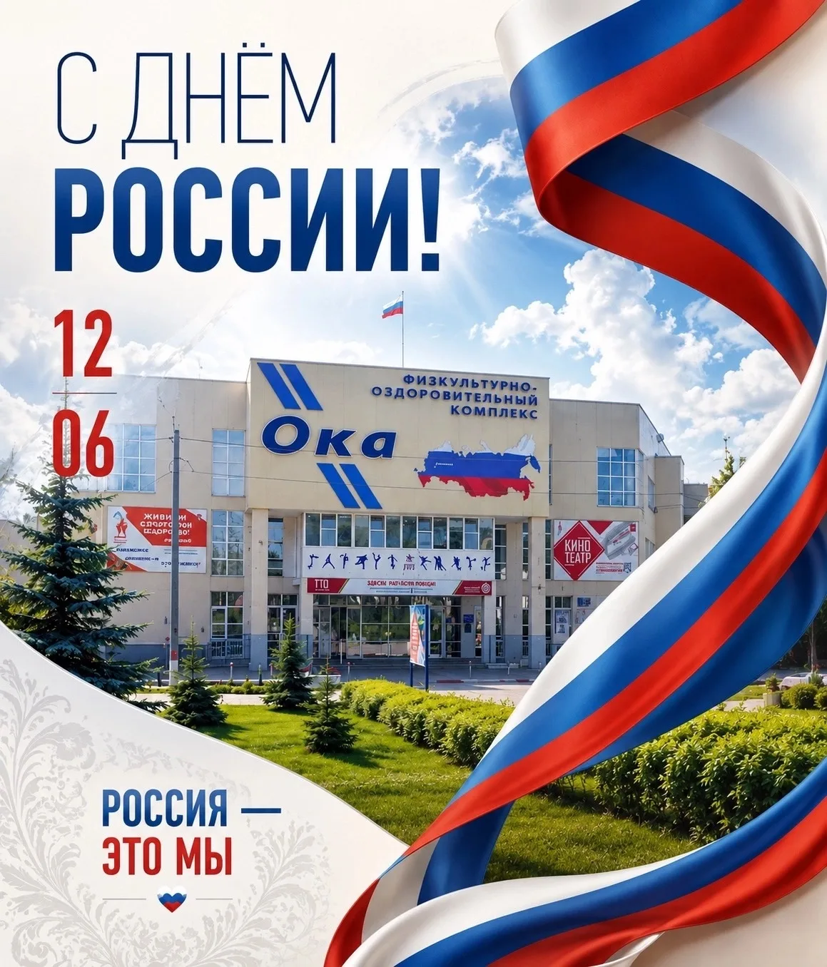🇷🇺 С Днём России, дорогие дзержинцы!