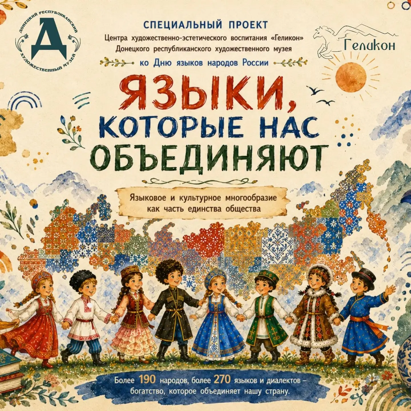 Ко Дню языков народов России Центр художественно-эстетического воспитания «Геликон» Дон...