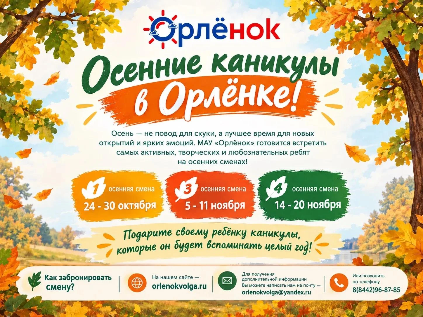 Информация для родителей: осенний отдых в «Орленке»🍂