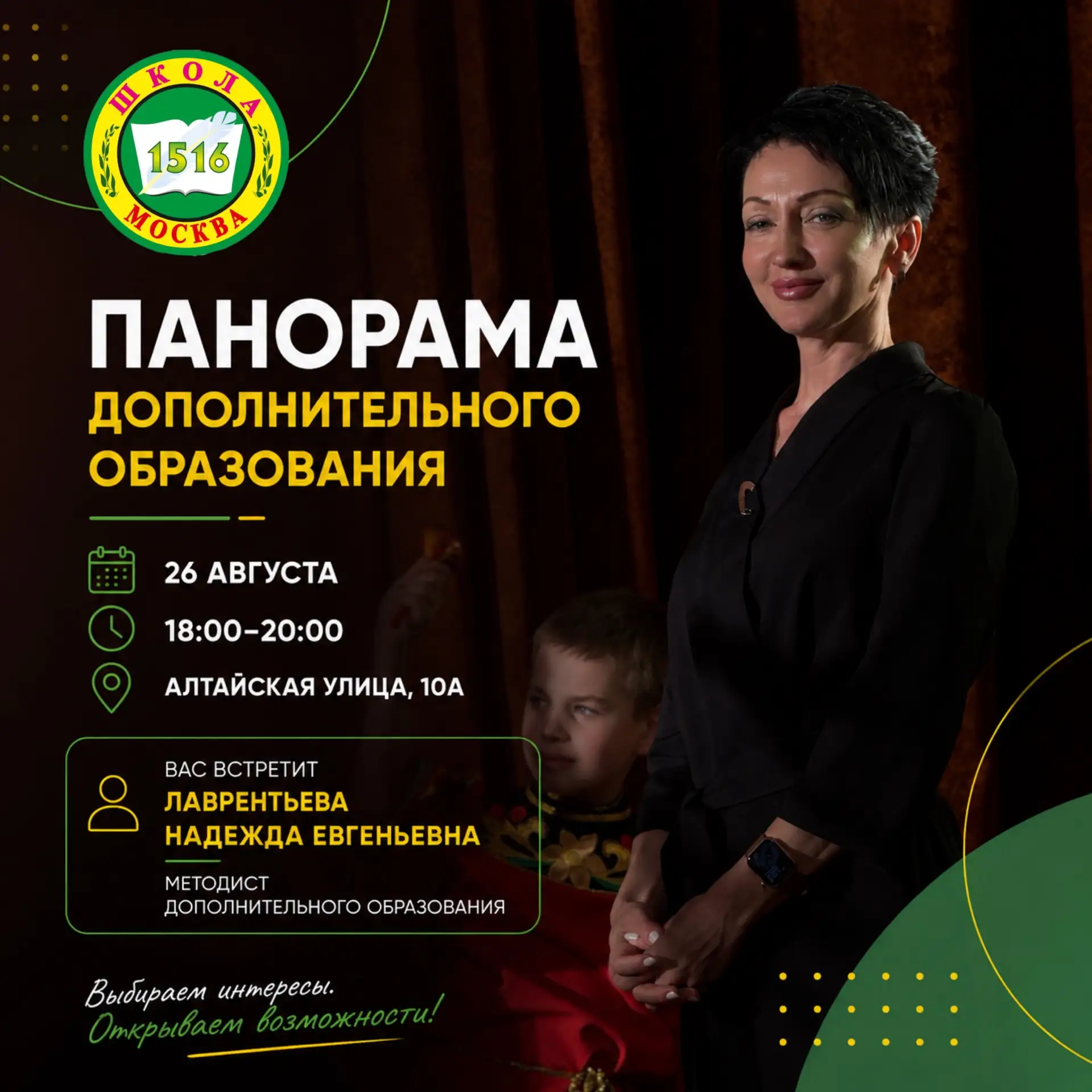 📣 ПАНОРАМА ДОПОЛНИТЕЛЬНОГО ОБРАЗОВАНИЯ В ШКОЛЕ № 1516