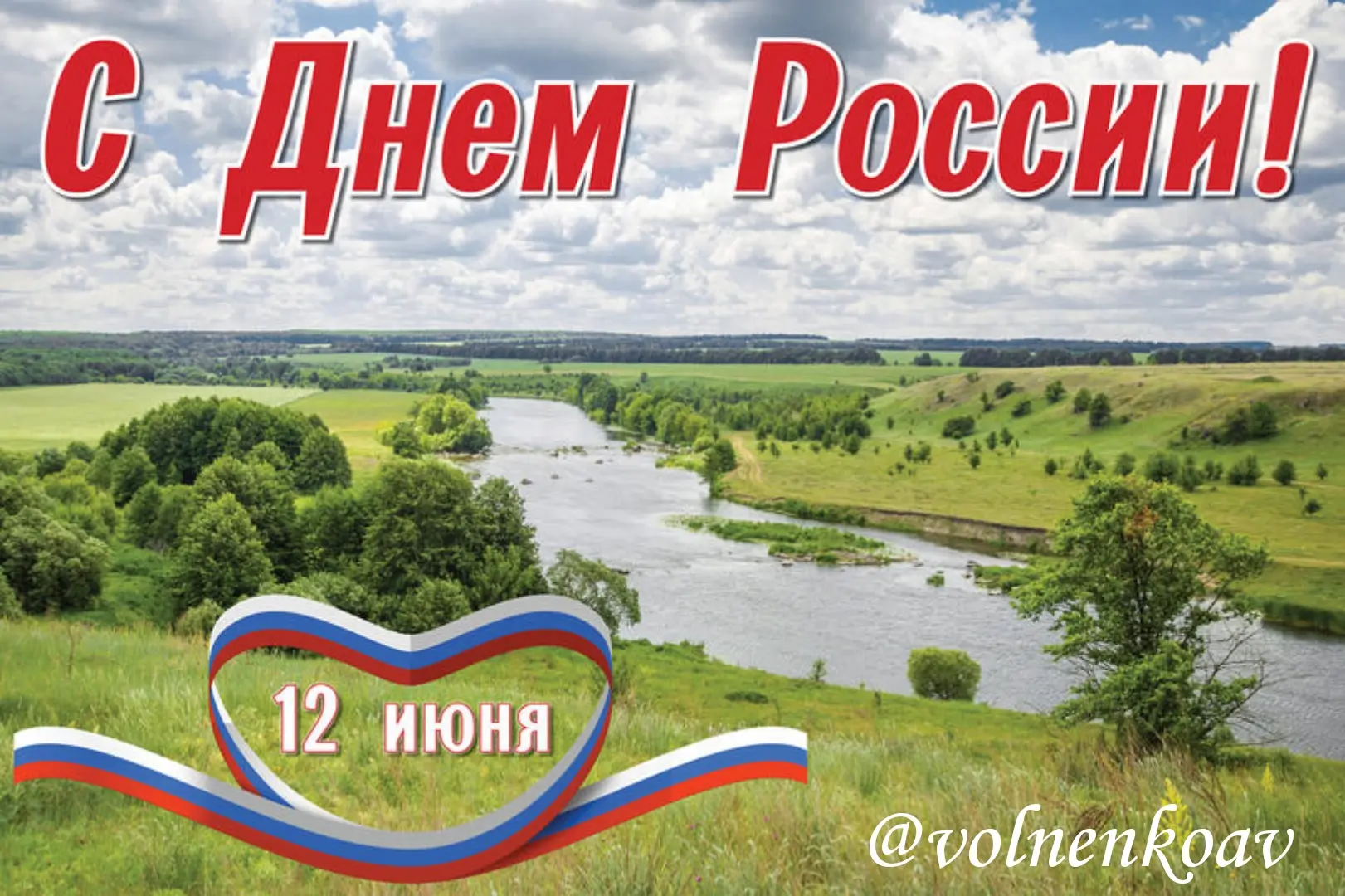 Уважаемые земляки, дорогие друзья! Примите самые искренние и сердечные поздравления с нашим главным 