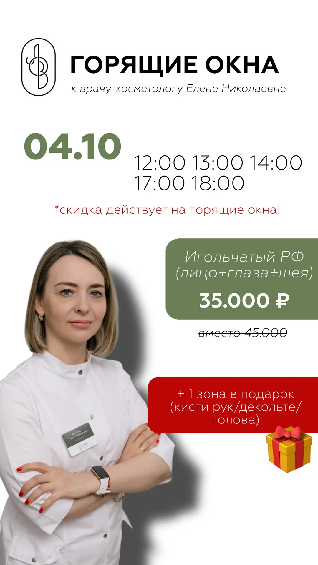 Игольчатый РФ лифтинг на аппарате ELLISYS plus s в клинике «ЛОВ»