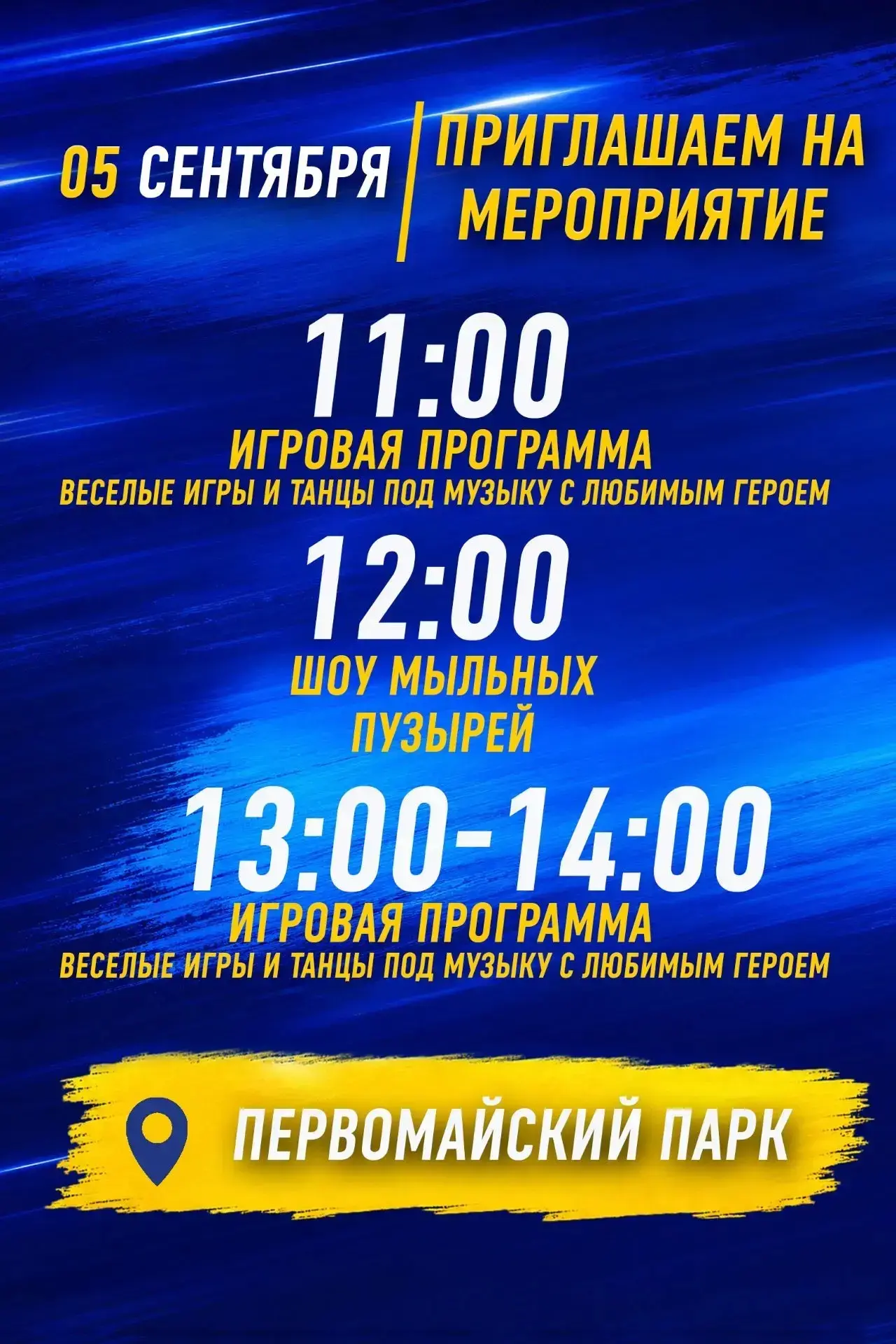 За реальную поддержку семей: встречаемся 5 сентября в Первомайском парке!