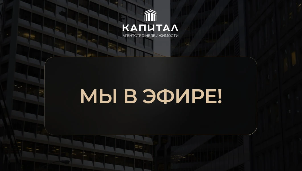 📢 Мы в эфире!