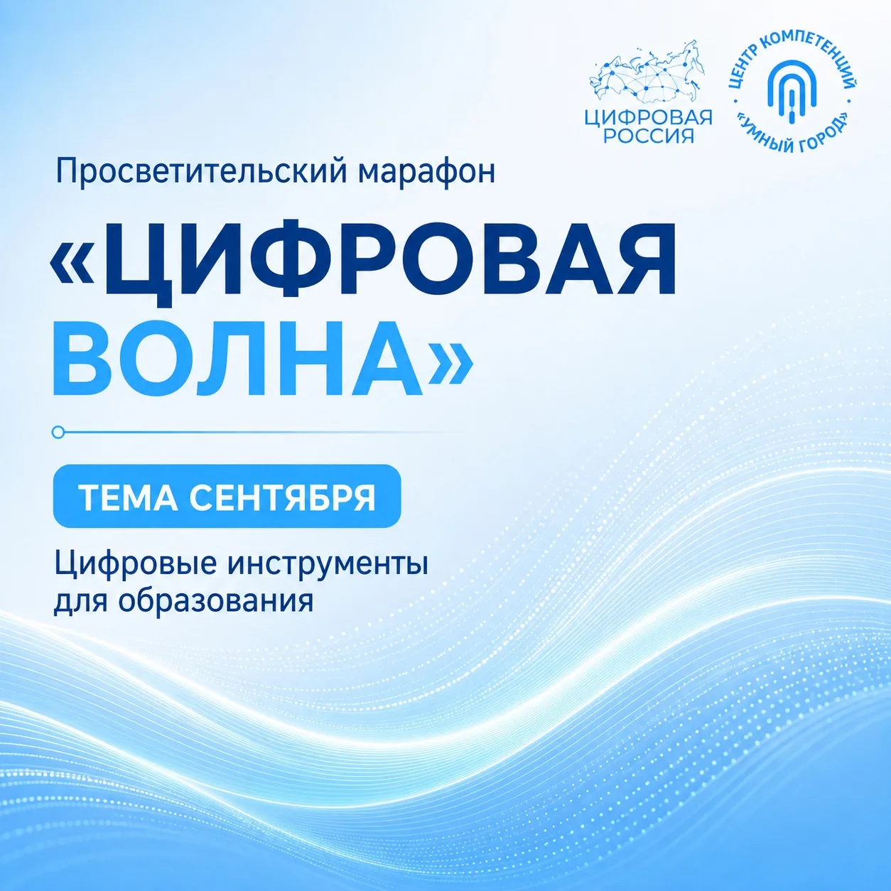 «Цифровая Россия» запускает сентябрьский марафон о цифровых инструментах для образования