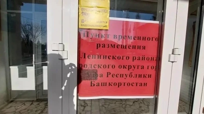 📍В Уфе развернули пункт временного размещения для жильцов поврежденных БПЛА квартир