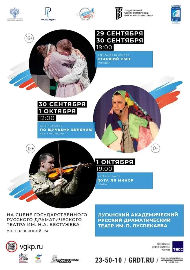 С 29 сентября по 1 октября состоятся гастроли Луганского академического русского драматического теат
