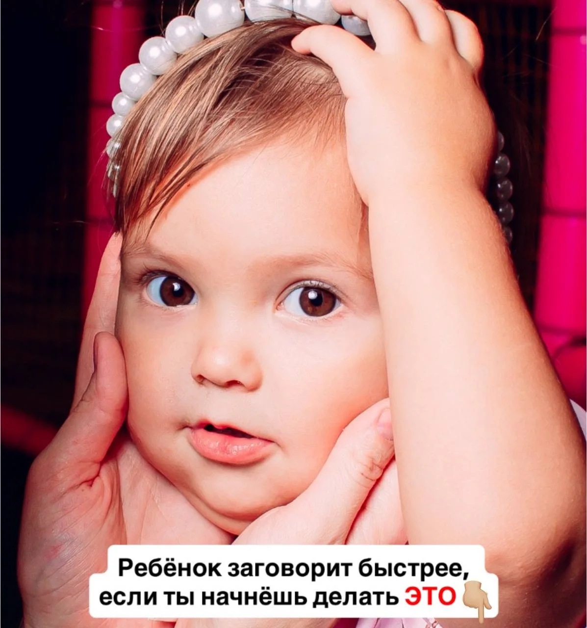 ❌Не разговаривай с малышом как со взрослым

Мозг ребёнка лучше улавливает высокие, мягкие, “детские”