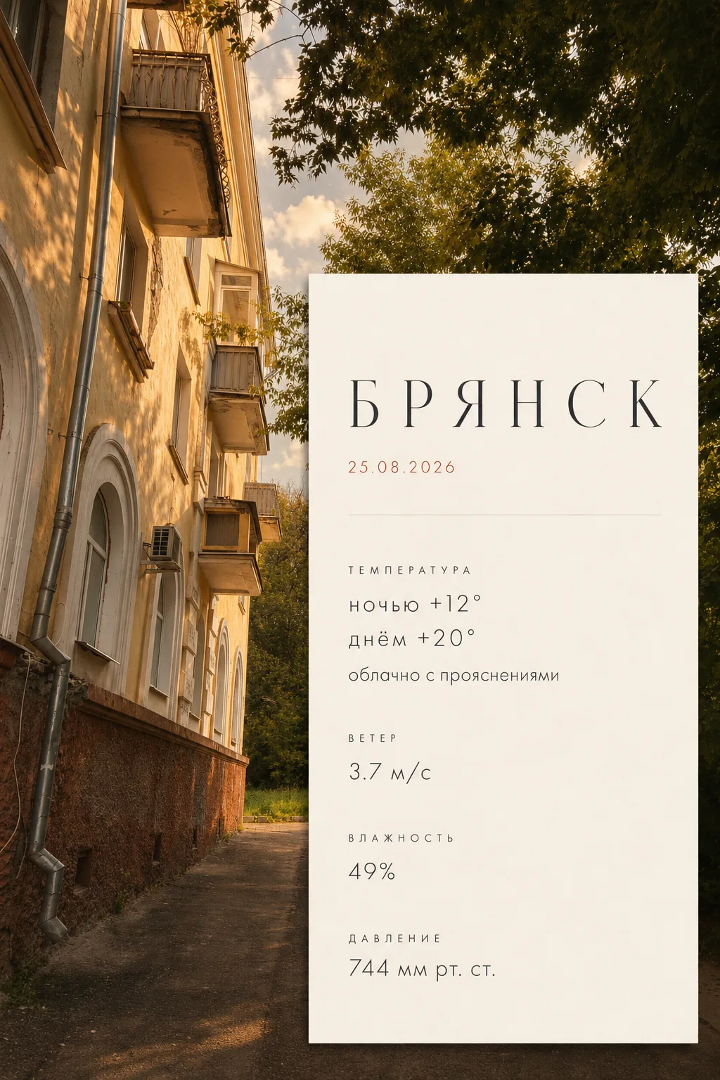 Погода на 25.08 🌥️
