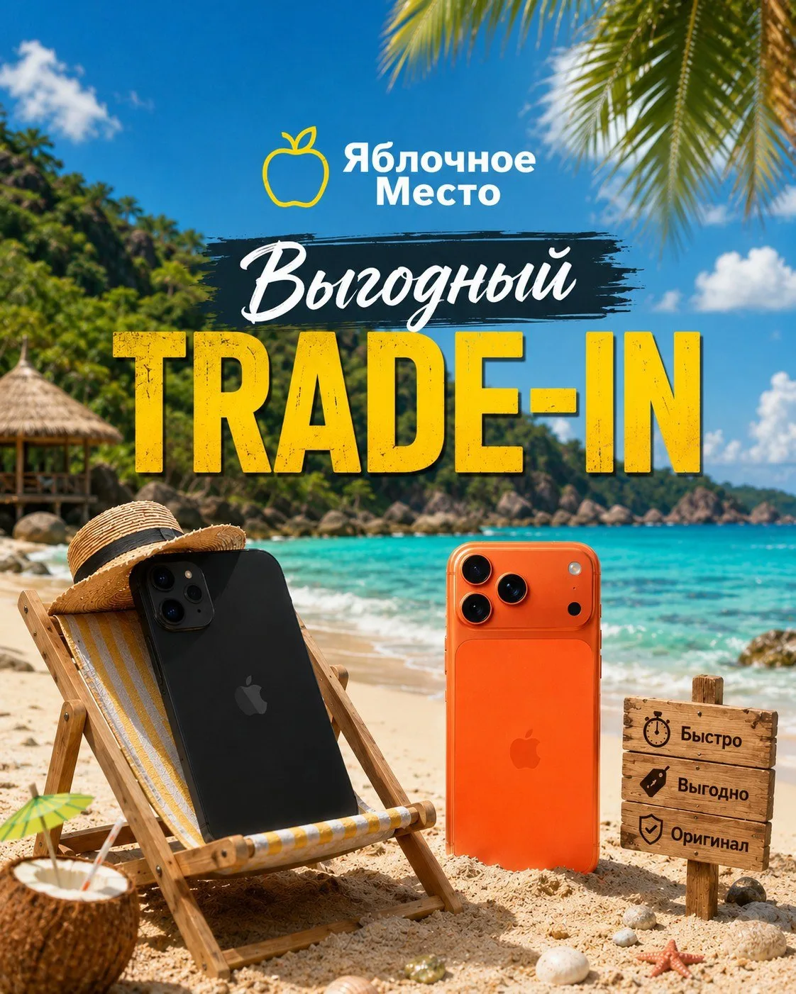 ✨ Хочется новый iPhone? Пора обновляться!

С нашей программой Trade-In это проще простого. Мы выкупи